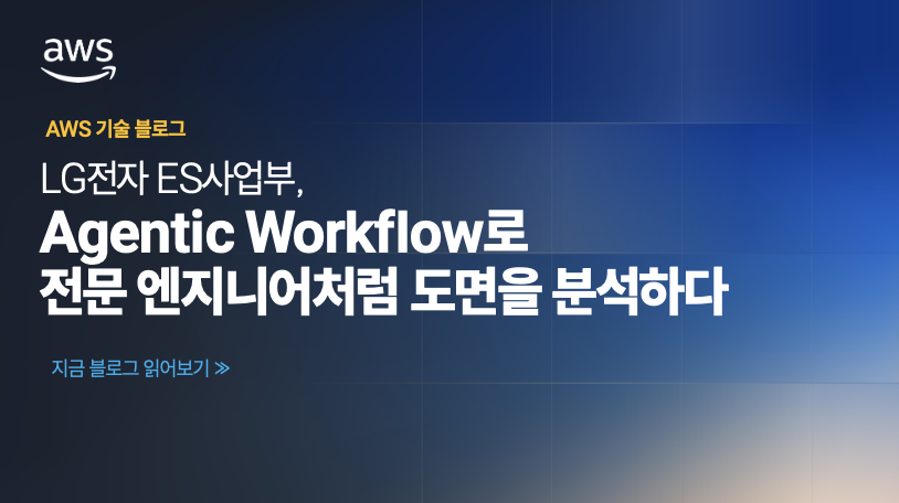 LG전자 ES사업부, Agentic Workflow로 전문 엔지니어처럼 도면을 분석하다